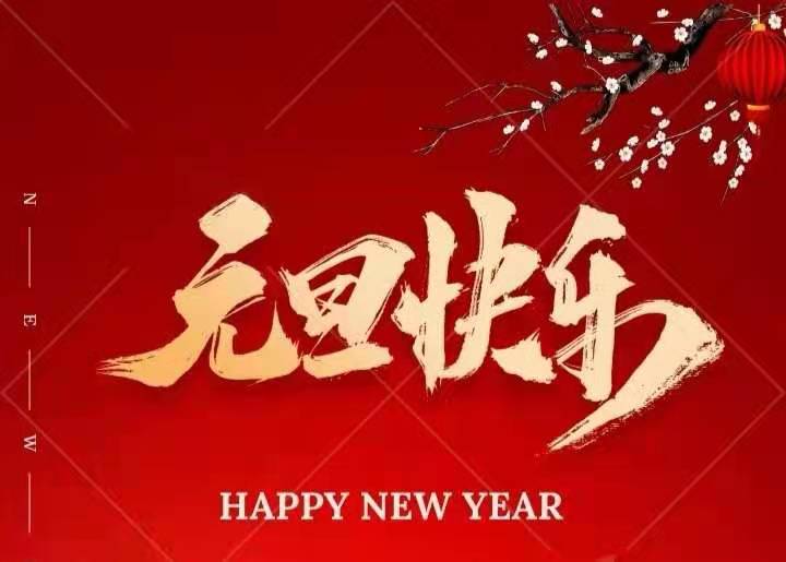 叮 | 集團元旦放假通知來啦！