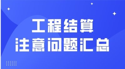 史上最完整工程結算問題匯總！