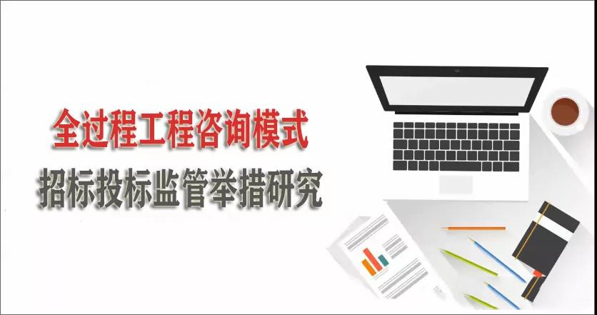全過程工程咨詢模式招標投標監管舉措研究