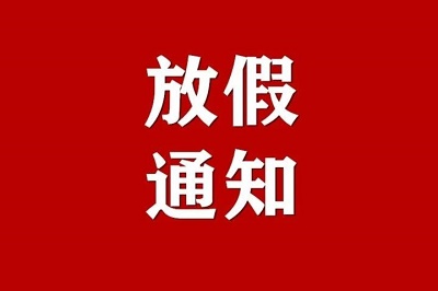 關于集團公司2022年春節放假的通知