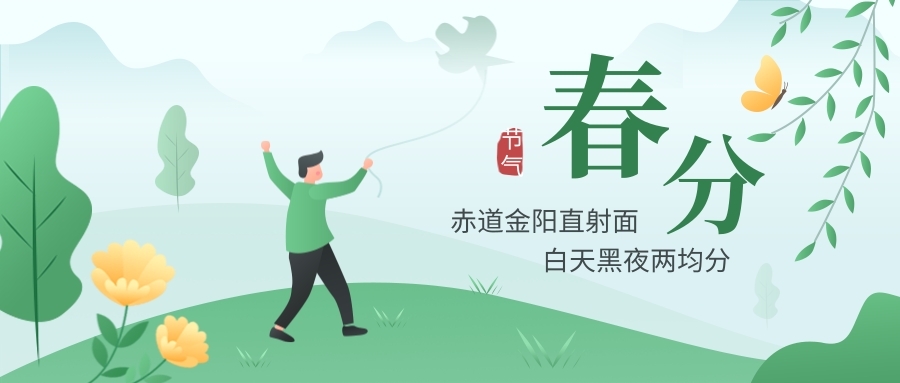 春分 | 風雷送暖季中春，桃柳著妝日煥新。