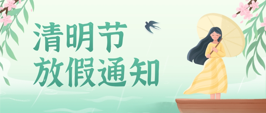 關于2022年清明節放假安排的通知