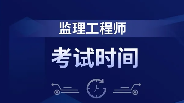 2022年各地監(jiān)理工程師準(zhǔn)考證打印時(shí)間匯總！