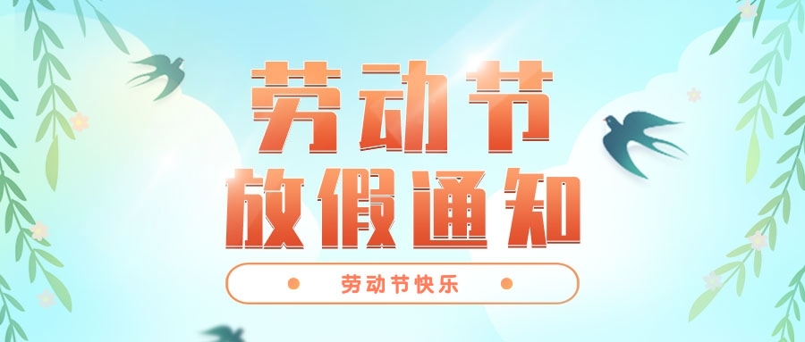 關于2022年勞動節放假安排的通知