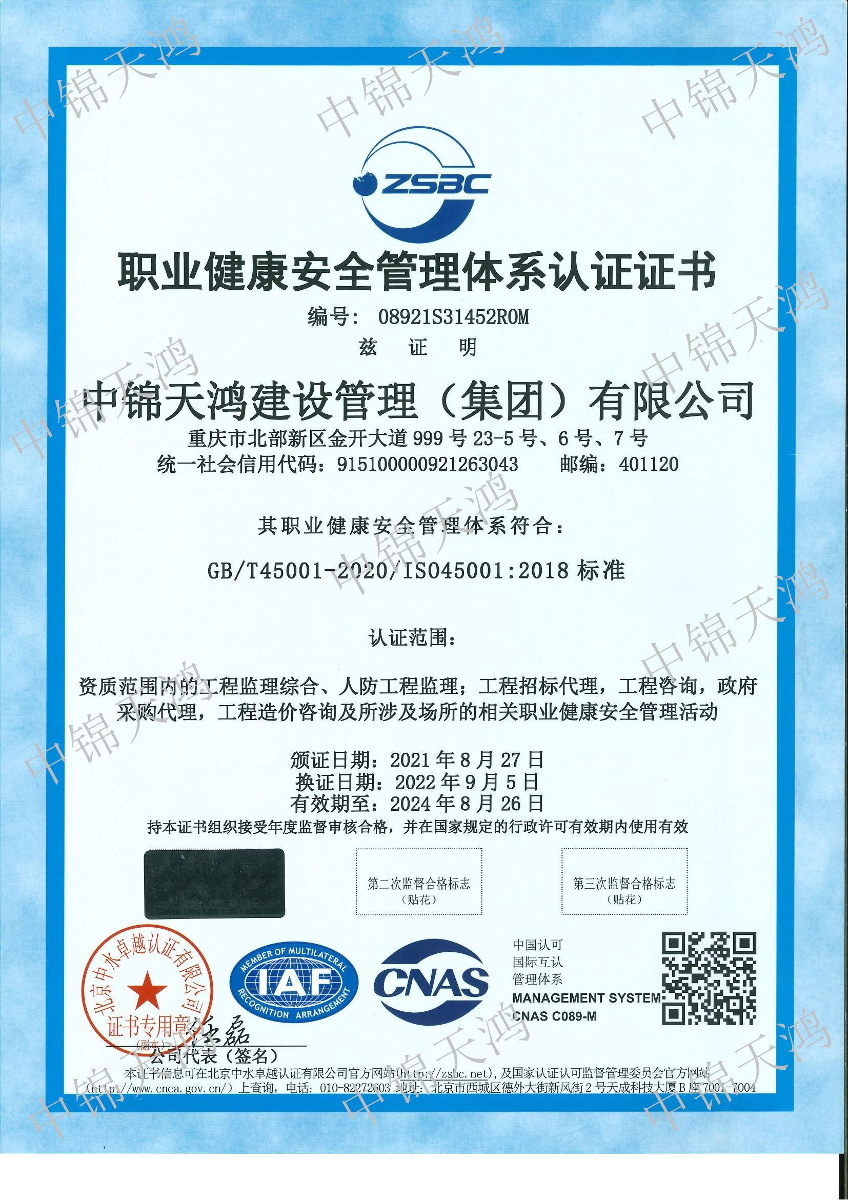 職業(yè)健康安全管理體系認證證書