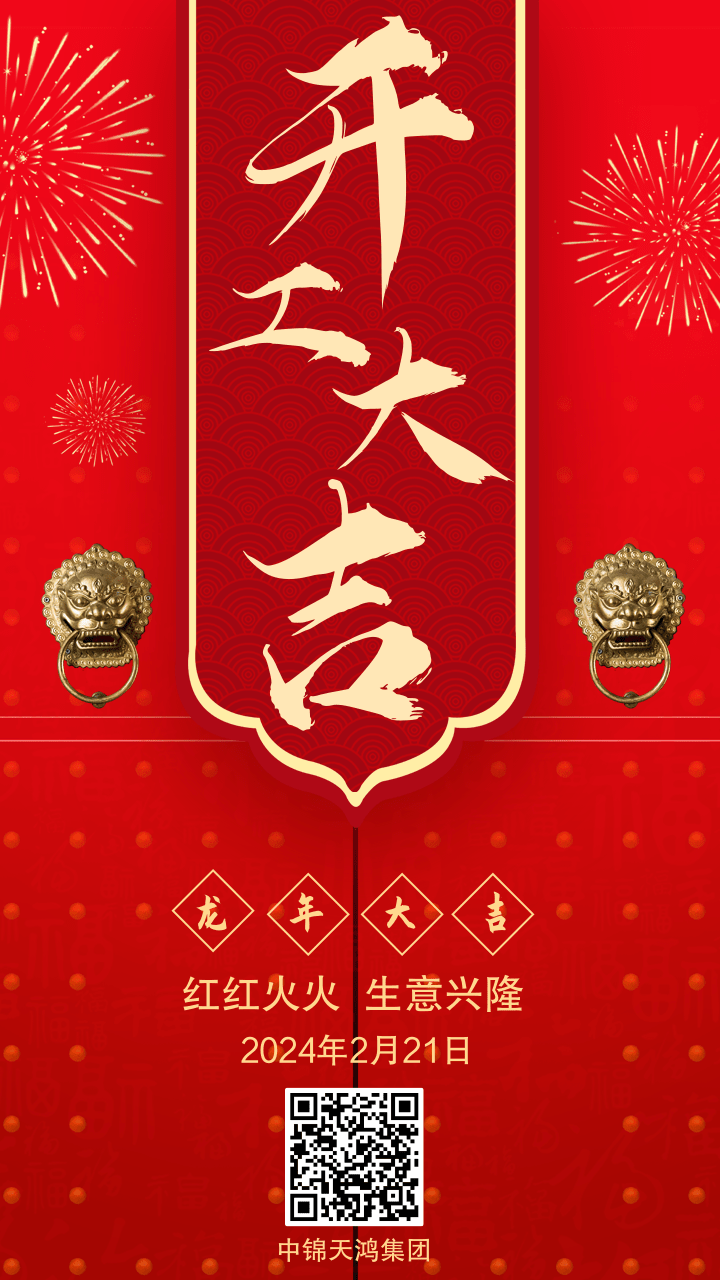 開工大吉｜龍行龘龘，攜手邁向新征程！