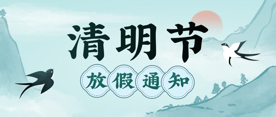  集團(tuán)清明節(jié)放假通知