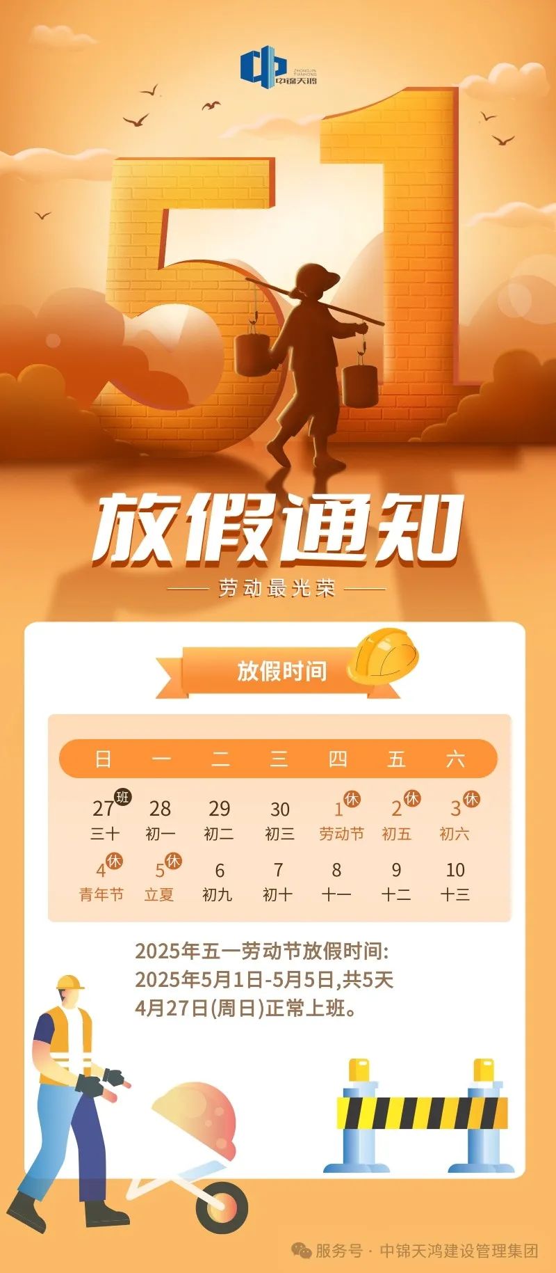 中錦天鴻集團(tuán)五一國(guó)際勞動(dòng)節(jié)放假及作息調(diào)整通知