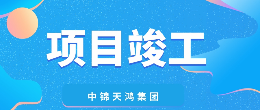 ?天鴻動(dòng)態(tài) | 青羊區(qū)蔡橋街道蔡橋社區(qū)1組，華嚴(yán)社區(qū)4、6、7組，紅碾社區(qū)6組住宅及配套設(shè)施項(xiàng)目圓滿(mǎn)竣工！