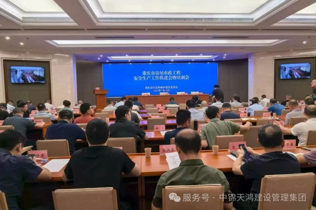 集團(tuán)總經(jīng)理參加重慶市房屋市政工程安全生產(chǎn)會(huì)議