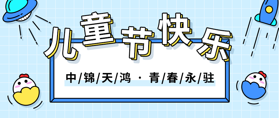 藍(lán)色描邊插畫風(fēng)兒童節(jié)祝福公眾號(hào)推圖.png